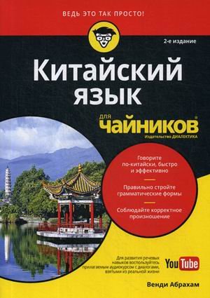 Китайский язык для "чайников"