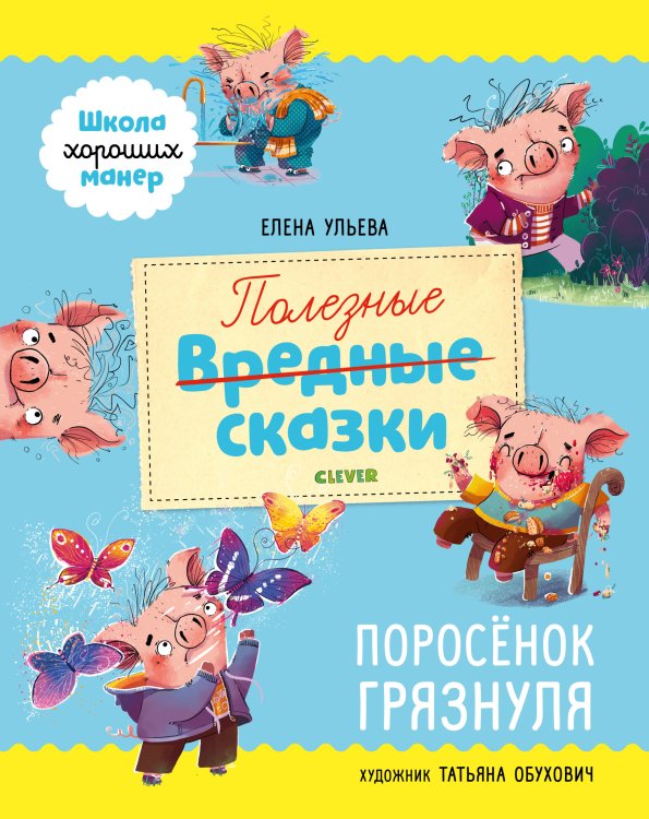 Обложка книги «Полезные сказки. Поросёнок Грязнуля» — Ульева Е., ISBN 9785001540939