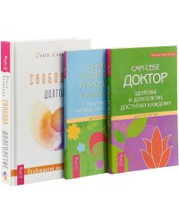 Свобода и долголетие. Движение к здоровью, молодости и долголетию. Сам себе доктор (комплект из 3 книг) (количество томов: 3)