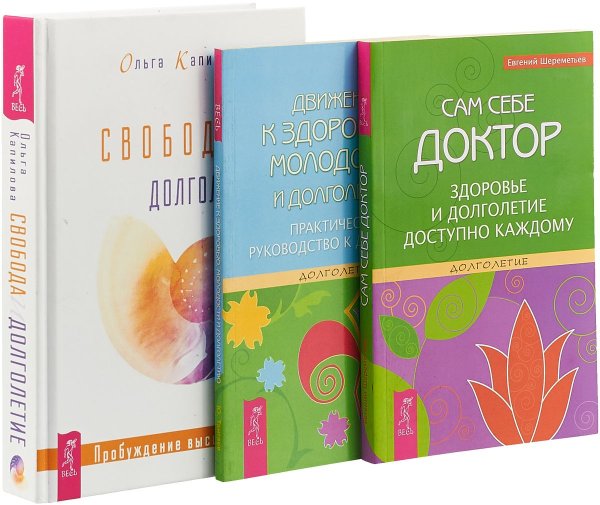 Обложка книги «Свобода и долголетие. Движение к здоровью, молодости и долголетию. Сам себе доктор (комплект из 3 книг) (количество томов: 3)» — Капилова Ольга, Тангаев Юрий, Шереметьев Евгений Григорьевич, ISBN 9785944370259