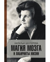 Магия мозга и лабиринты жизни