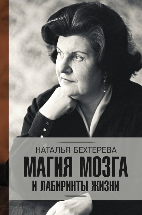Обложка книги «Магия мозга и лабиринты жизни» — Бехтерева Н.П., ISBN 9785171149338