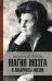 Обложка книги «Магия мозга и лабиринты жизни» — Бехтерева Н.П., ISBN 9785171149338