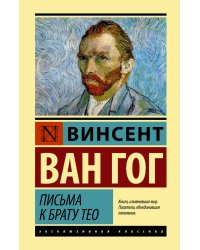 Письма к брату Тео