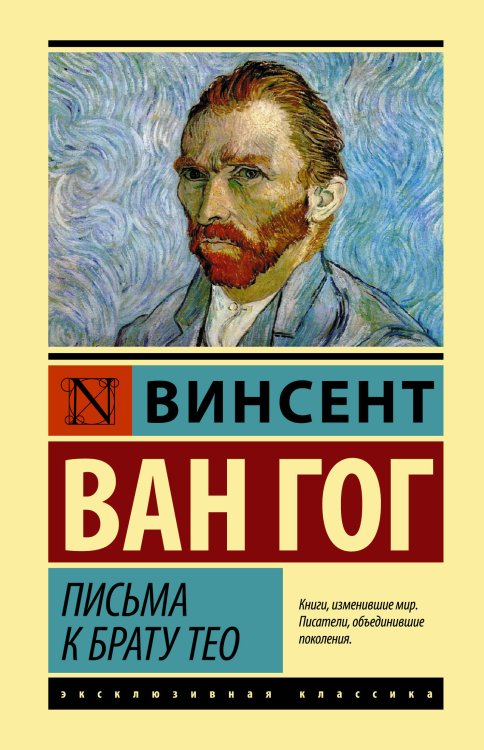 Обложка книги «Письма к брату Тео» — Ван Гог В., ISBN 9785171175054