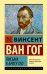 Обложка книги «Письма к брату Тео» — Ван Гог В., ISBN 9785171175054