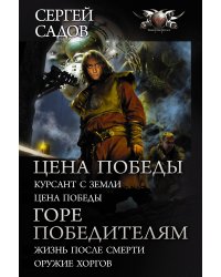 Цена победы. Горе победителям