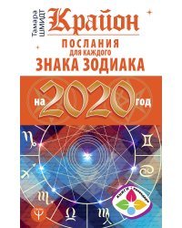 Крайон. Послания для каждого Знака Зодиака на 2020 год