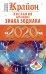 Крайон. Послания для каждого Знака Зодиака на 2020 год