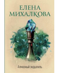 Алмазный эндшпиль