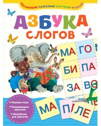 Азбука слогов