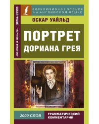 Портрет Дориана Грея