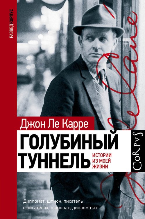 Обложка книги «Голубиный туннель. История из моей жизни» — Ле Карре Джон, ISBN 9785171181529