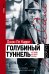 Обложка книги «Голубиный туннель. История из моей жизни» — Ле Карре Джон, ISBN 9785171181529