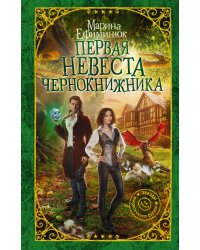 Первая невеста чернокнижника