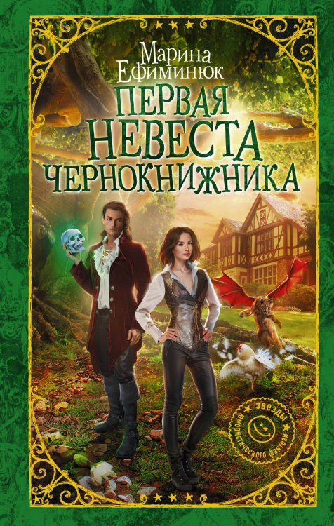 Обложка книги «Первая невеста чернокнижника» — Ефиминюк М.В., ISBN 9785171170769