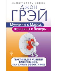 Мужчины с Марса, женщины с Венеры... Практики для развития вашего мозга. Как думать эффективнее