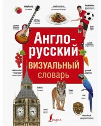 Англо-русский визуальный словарь