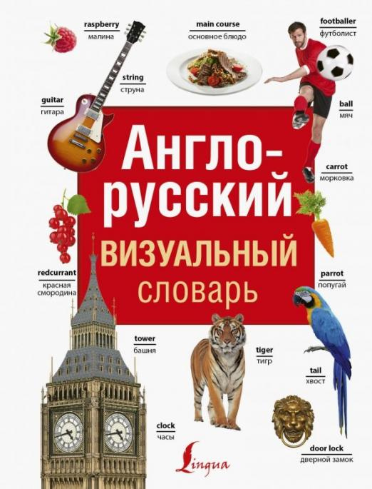 Современные визуальные словари Англо-русский визуальный словарь
