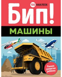 Бип! Машины (100 наклеек)