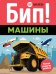 Обложка книги «Бип! Машины (100 наклеек)», ISBN 9785389160590