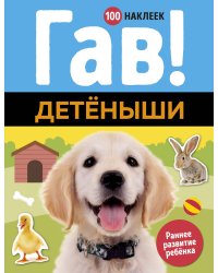 Гав! Детёныши (100 наклеек)
