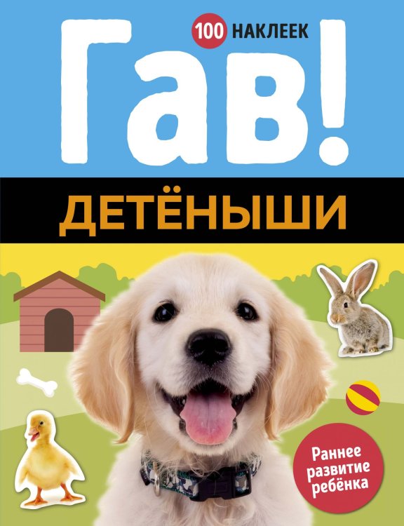 Обложка книги «Гав! Детёныши (100 наклеек)», ISBN 9785389160606
