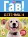 Обложка книги «Гав! Детёныши (100 наклеек)», ISBN 9785389160606