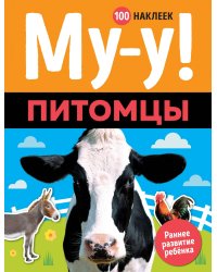 Му-у! Питомцы (100 наклеек)