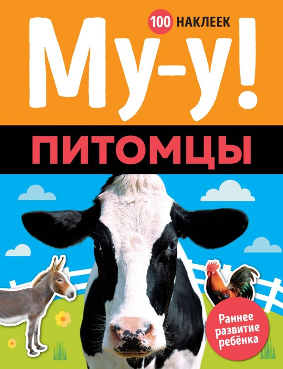 Обложка книги «Му-у! Питомцы (100 наклеек)», ISBN 9785389160576