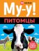 Обложка книги «Му-у! Питомцы (100 наклеек)», ISBN 9785389160576
