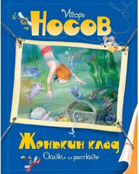 Женькин клад