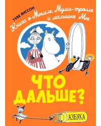 Что дальше? Книга о Мюмле, Муми-тролле и малышке Мю