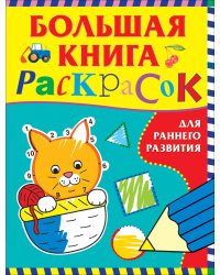 Большая книга раскрасок для раннего развития