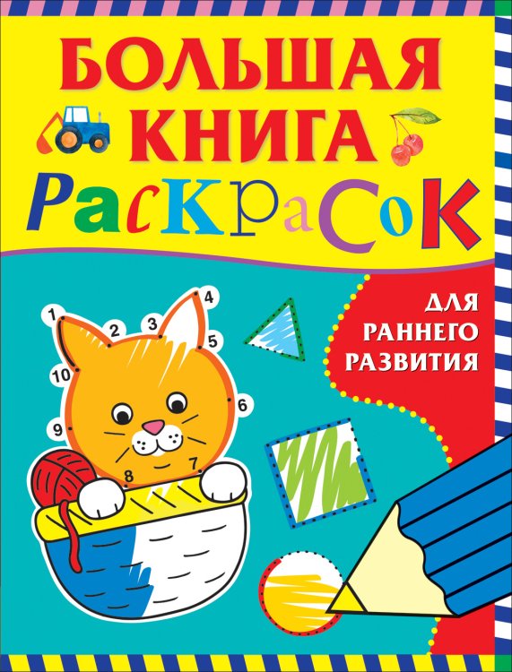 Обложка книги «Большая книга раскрасок для раннего развития», ISBN 9785353092933