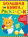 Обложка книги «Большая книга раскрасок для раннего развития», ISBN 9785353092933