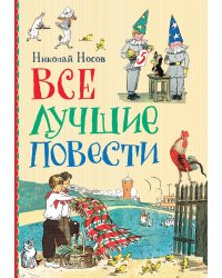 Все лучшие повести