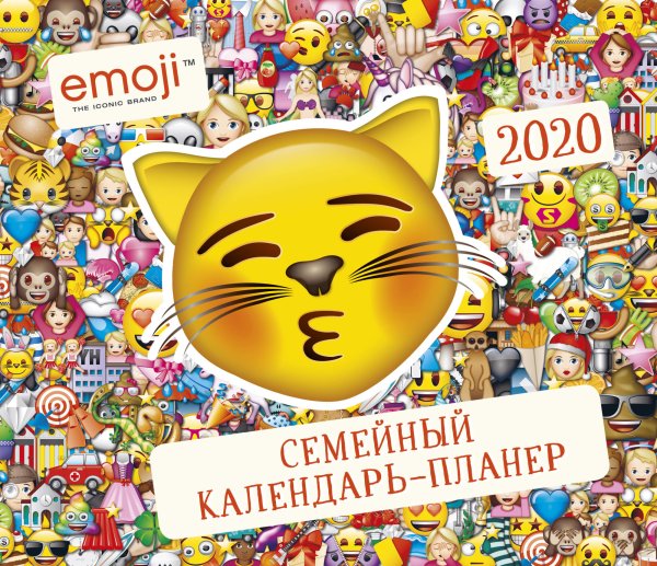 Эмодзи. Семейный календарь-планер на 2020 год