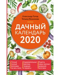 Дачный календарь на 2020 год