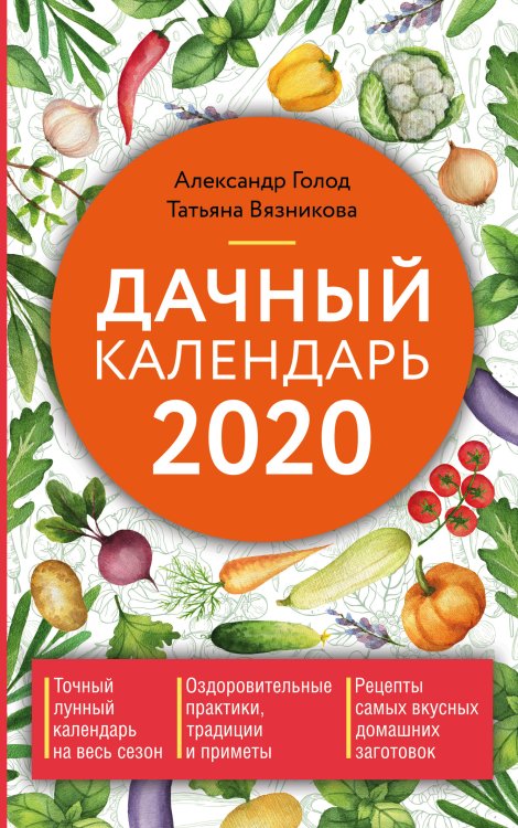 Обложка книги «Дачный календарь на 2020 год» — Голод Александр, Вязникова Татьяна, ISBN 9785041025014