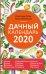 Обложка книги «Дачный календарь на 2020 год» — Голод Александр, Вязникова Татьяна, ISBN 9785041025014