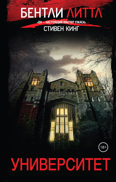 Стивен Кинг поражен... Университет