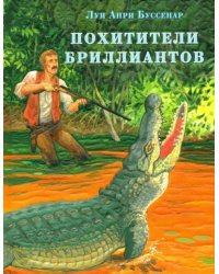 Похитители бриллиантов 
