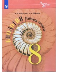 Биология. 8 класс. Рабочая тетрадь (новая обложка)