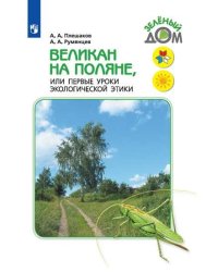 Великан на поляне или первые уроки экологической этики