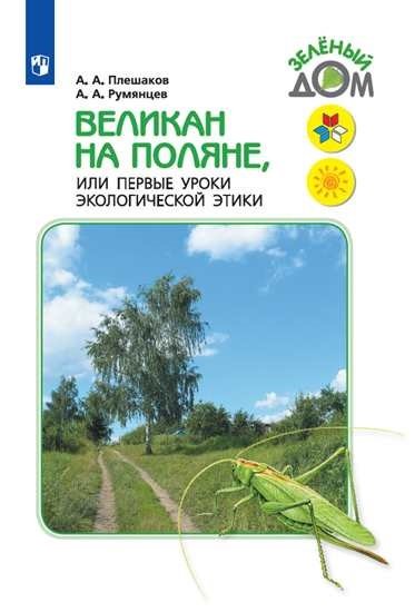 Обложка книги «Великан на поляне или первые уроки экологической этики» — Плешаков А.А., Румянцев А.А., ISBN 9785090714617