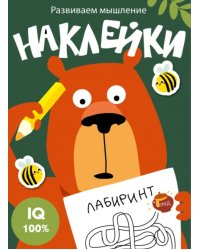Развиваем мышление. Наклейки. Выпуск 1