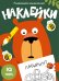 Развиваем мышление. Наклейки. Выпуск 1