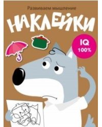 Развиваем мышление. Наклейки. Выпуск 8