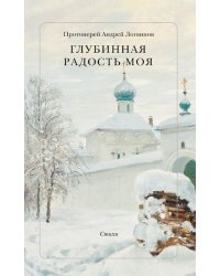 Глубинная радость моя. Стихи